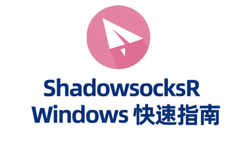 ShadowsocksR/SSR Windows客户端下载、配置&使用