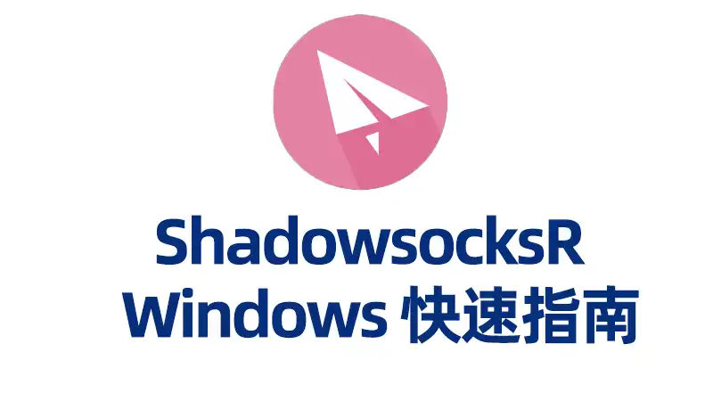 ShadowsocksR/SSR Windows客户端下载、配置&使用