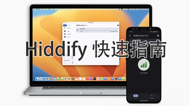 Hiddify Next 下载及快速配置使用