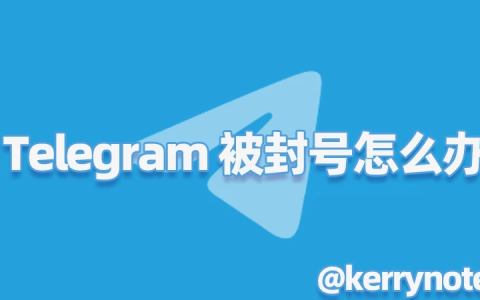 Telegram 被封号了怎么办