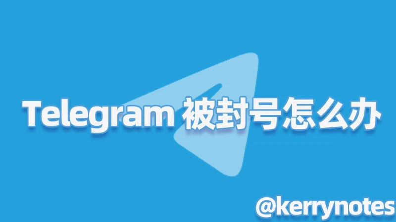 Telegram 被封号了怎么办