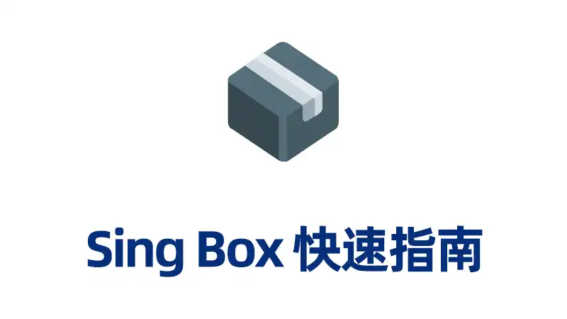 Sing-box 下载、配置&使用