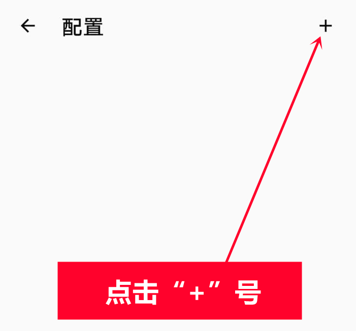 Clash For Android配置教程