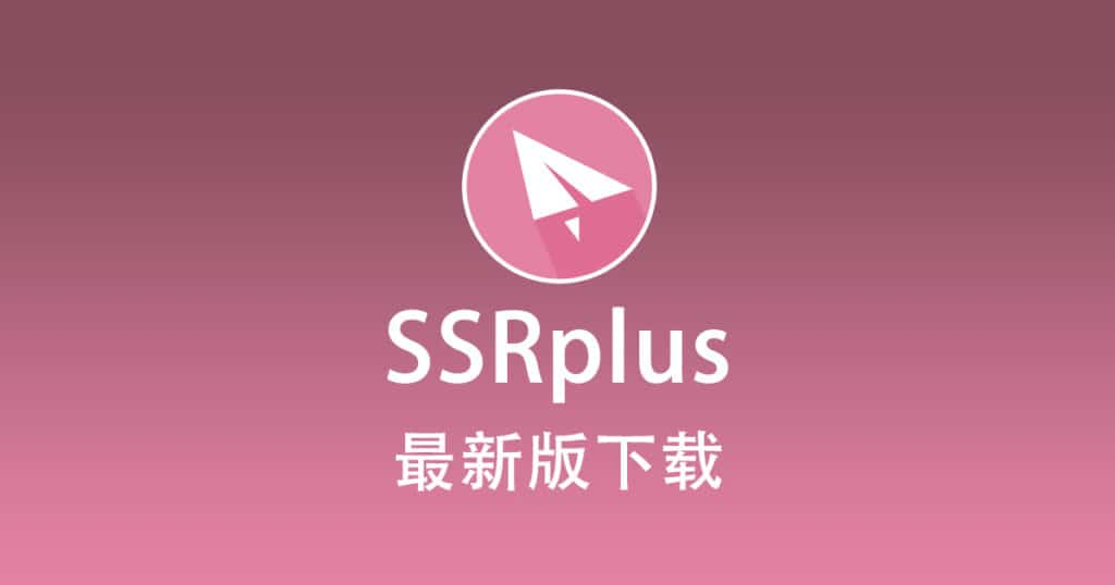 ShadowSocksR Plus+ 最新版下载