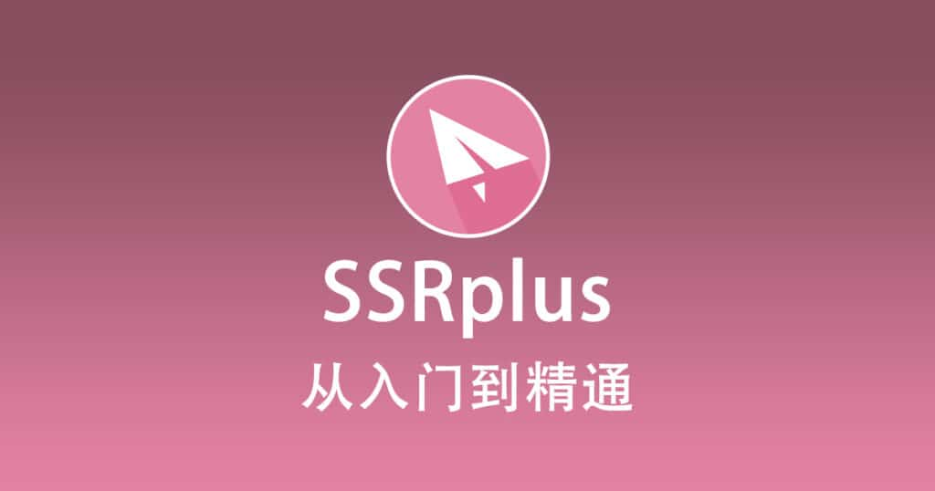 ShadowSocksR Plus+ 使用教程『从入门到精通』