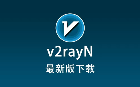 v2rayN 最新版下载