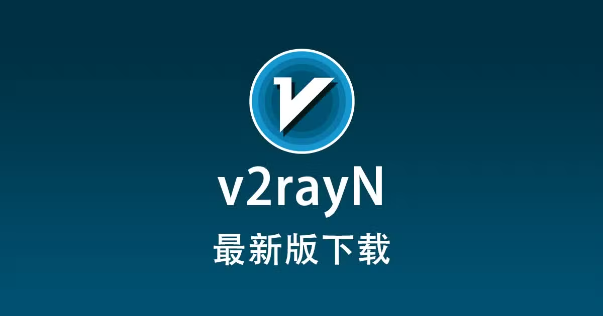 v2rayN 下载