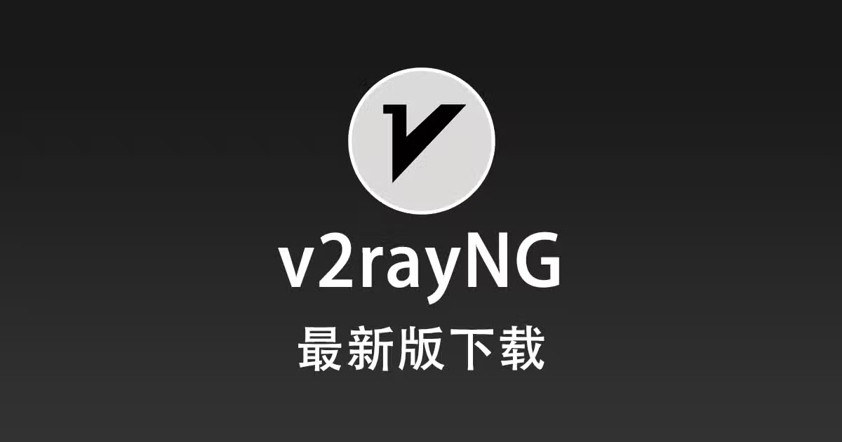 V2rayNG 最新版下载