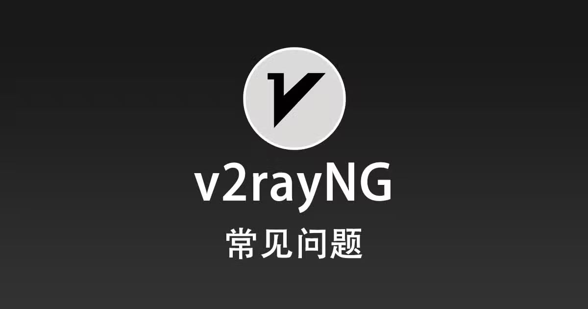 v2rayNG 常见问题