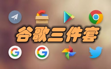 谷歌三件套一键安装包【Google Go安装器】