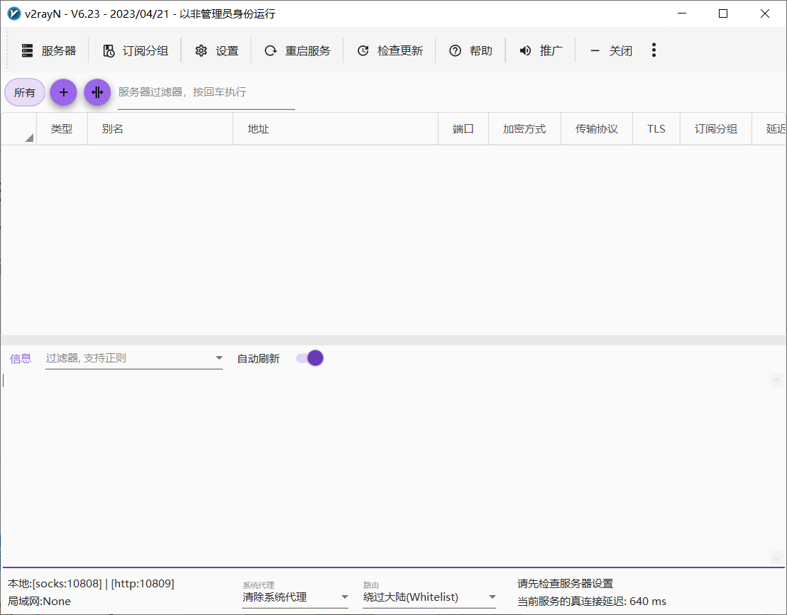 红岸加速v2rayN-v6.23配置教程