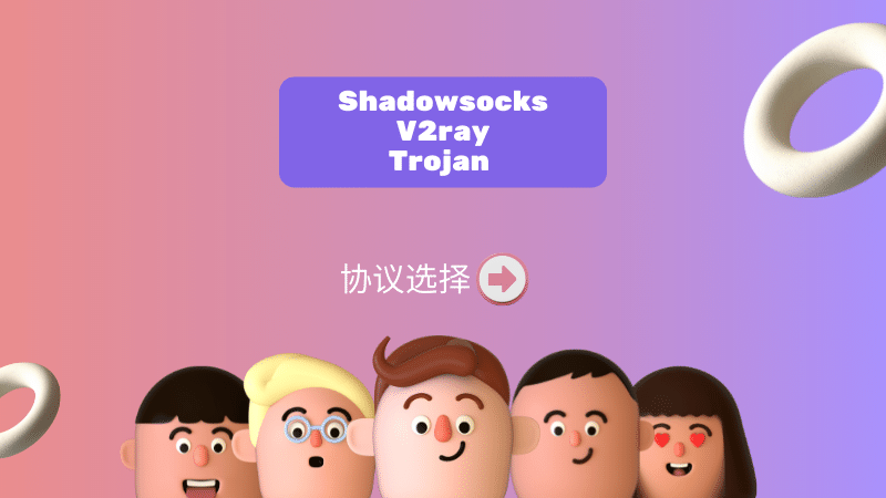 Shadowsocks、V2ray 和 Trojan 协议，哪一种最好