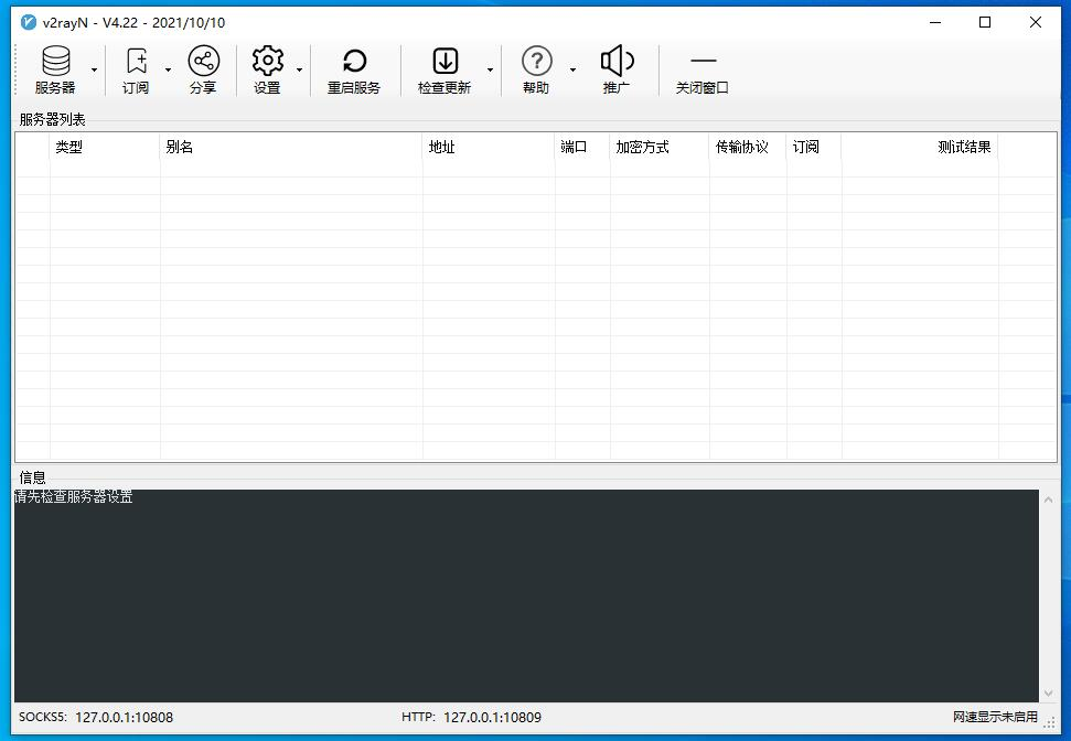 v2ray windows电脑版客户端 v2rayN 下载及使用教程