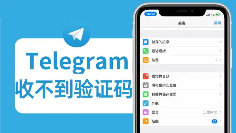 Telegram 收不到验证码的常见原因及解决方法