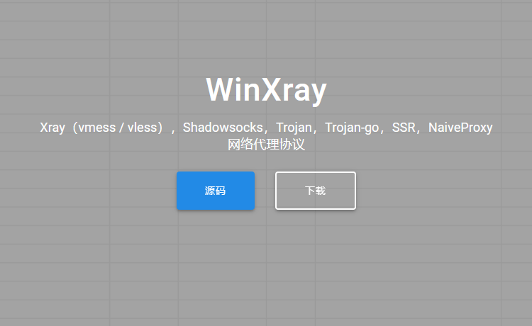 WinXray 下载与节点配置方法