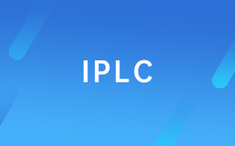 IPLC 专线和 IEPL 专线有什么区别