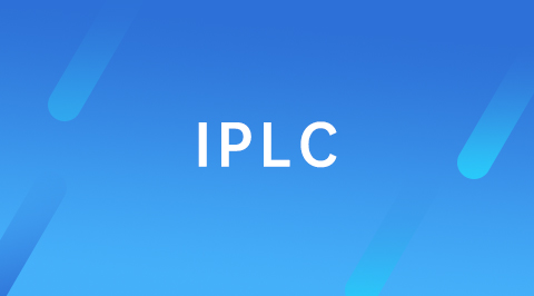 IPLC 专线和 IEPL 专线有什么区别