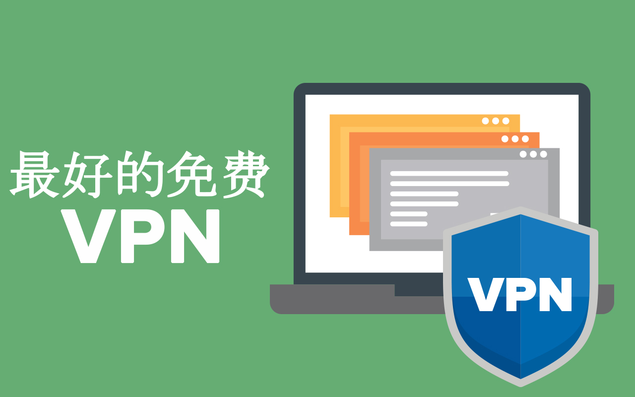 免费 VPN 推荐：2024 中国大陆最佳免费 VPN 加速器