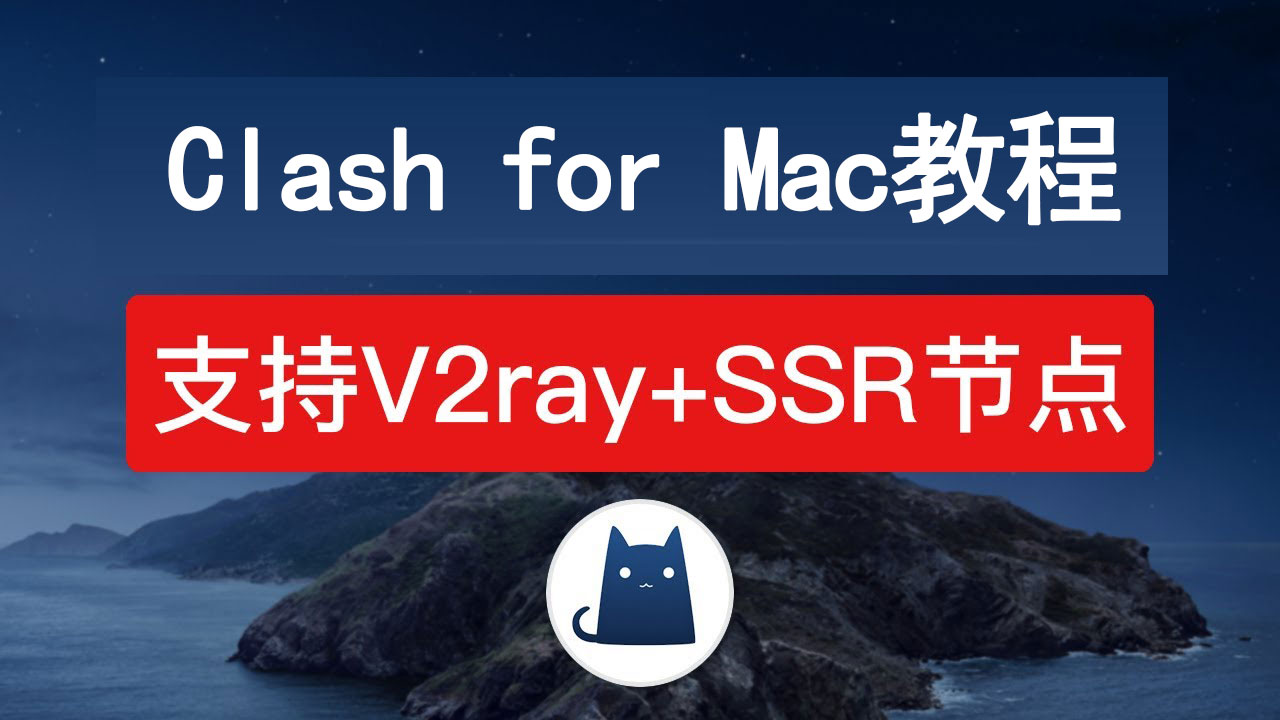 Clash for Mac 教程：苹果 Mac 电脑使用 ClashX 小猫咪实现魔法上网