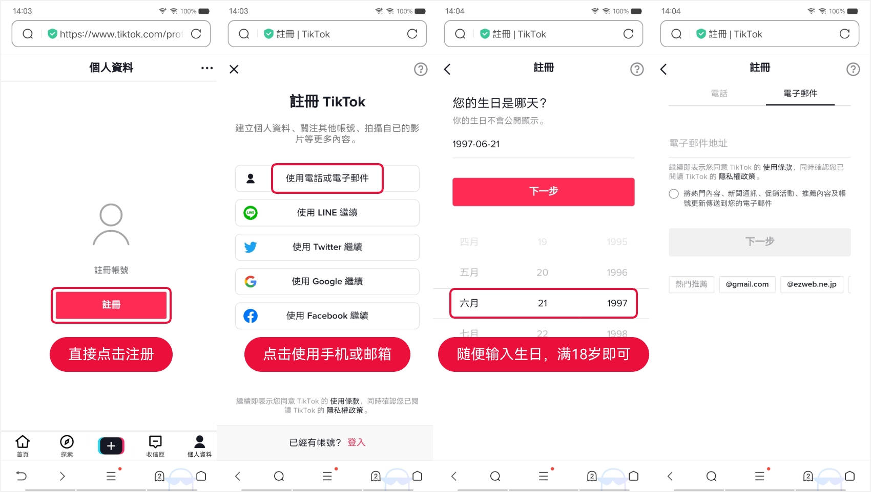 TikTok 怎么注册：2024 最新使用 Outlook 邮箱注册 TikTok 教程