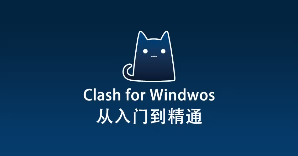 Clash for Windows 使用教程『从入门到精通』