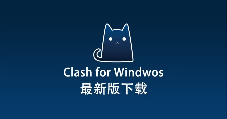 Clash for Windows 最新版下载