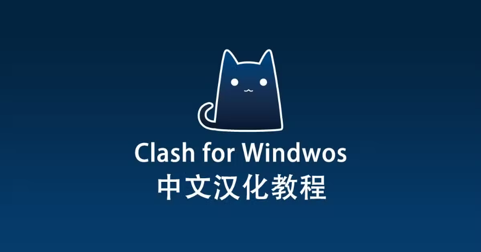 Clash for Windows 中文汉化教程【补丁下载】