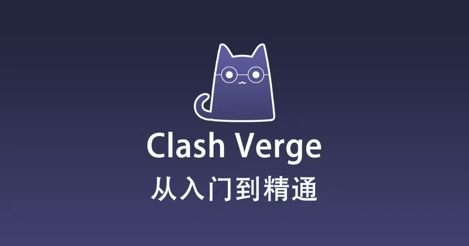 Clash Verge 使用教程『从入门到精通』