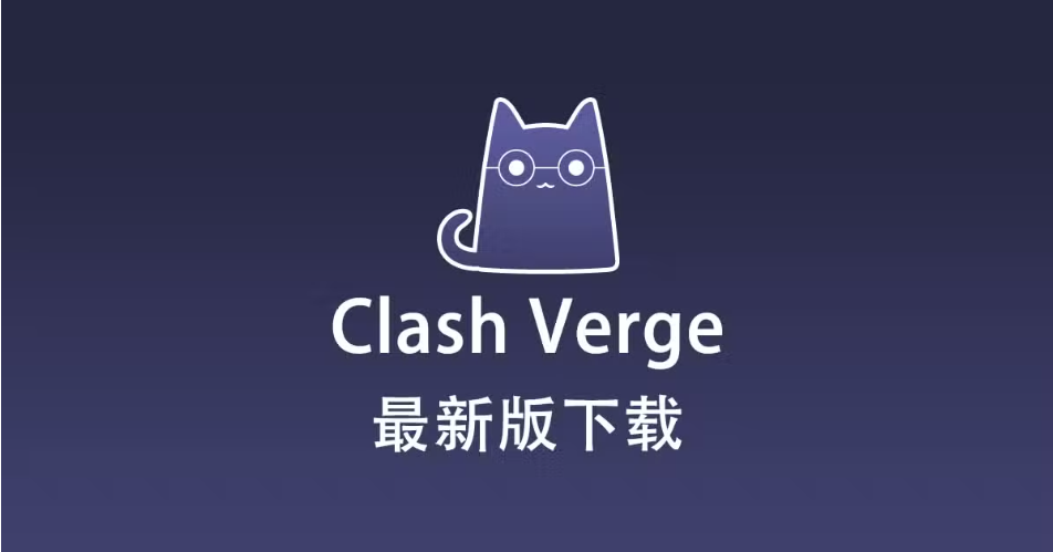 Clash Verge 最新版下载