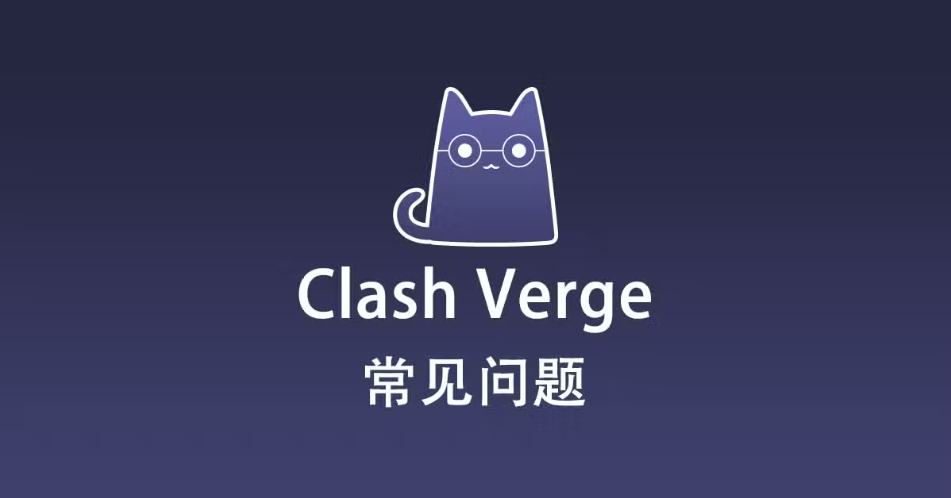 Clash Verge 常见问题