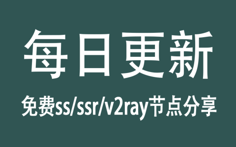 【4月24日】免费V2ray节点分享