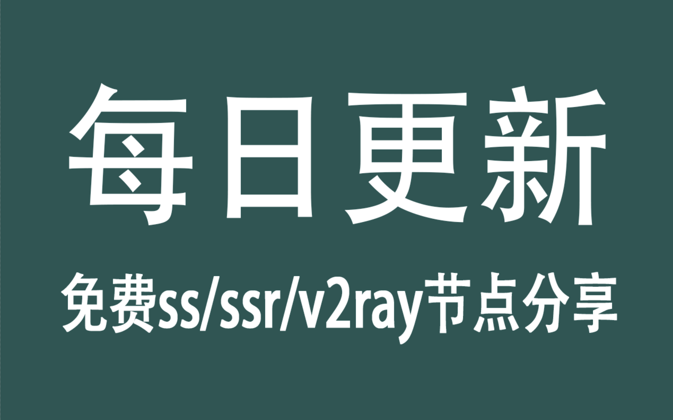2024最新V2ray节点免费分享【6月10日】 - 红岸加速