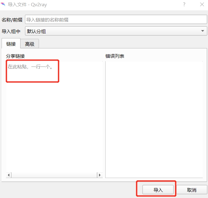 Qv2ray 客户端使用 V2ray 教程